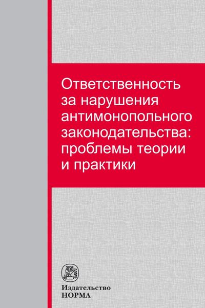 Обложка книги  «Ответственность за нарушения антимонопольного законодательства: проблемы теории и практики»