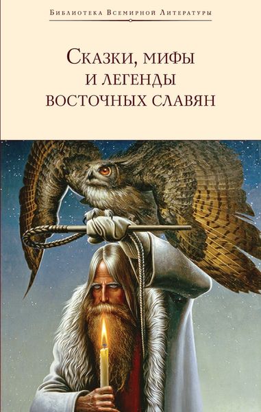 Обложка книги  «Сказки, мифы и легенды восточных славян»