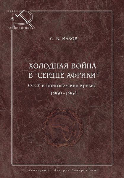 Обложка книги «Холодная война в «сердце Африки». СССР и конголезский кризис, 1960–1964»
