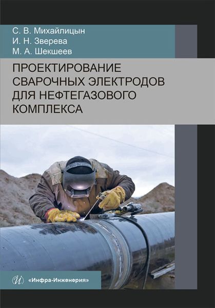 Обложка книги  «Проектирование сварочных электродов для нефтегазового комплекса»
