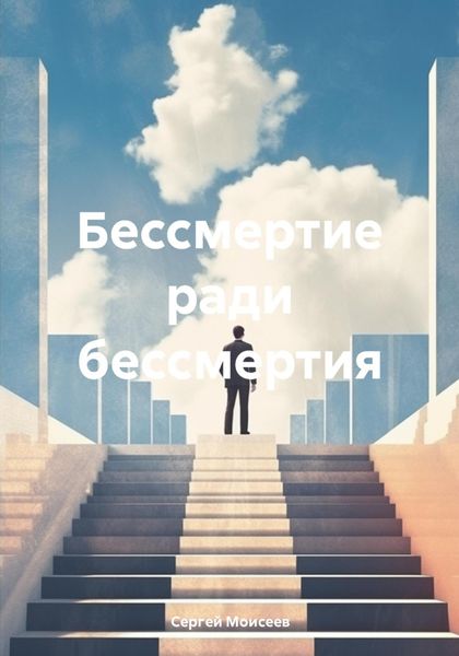 Обложка книги  «Бессмертие ради бессмертия»