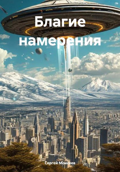 Обложка книги  «Благие намерения»