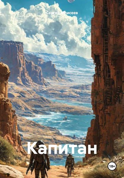 Обложка книги  «Капитан»