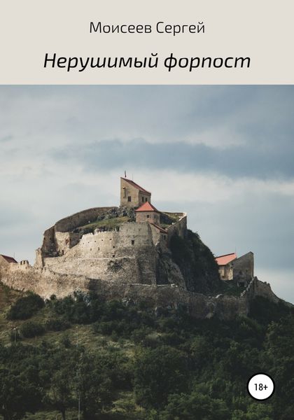 Обложка книги  «Нерушимый форпост»