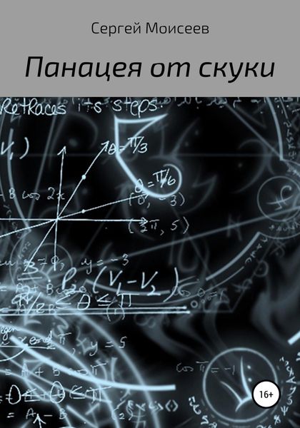 Обложка книги  «Панацея от скуки»