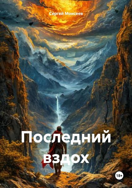 Обложка книги  «Последний вздох»
