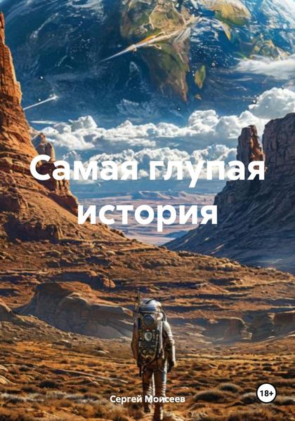 Обложка книги  «Самая глупая история»