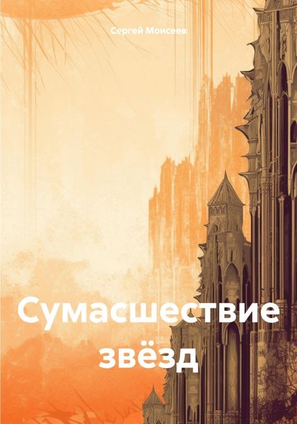 Обложка книги  «Сумасшествие звёзд»