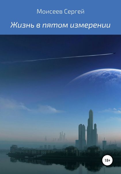 Обложка книги  «Жизнь в пятом измерении»