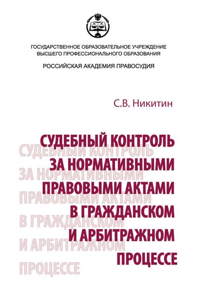Обложка книги  «Судебный контроль за нормативными правовыми актами в гражданском и арбитражном процессе»