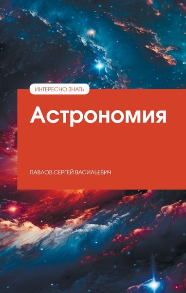 Обложка книги «Астрономия»