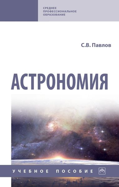 Обложка книги «Астрономия»