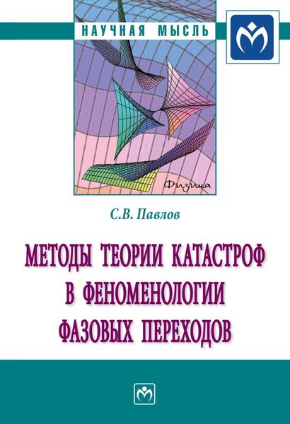 Обложка книги «Методы теории катастроф в феноменологии фазовых переходов»