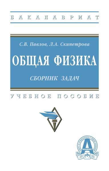 Обложка книги «Общая физика: сборник задач»