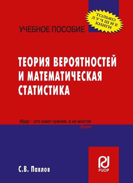 Обложка книги «Теория вероятностей и математическая статистика»