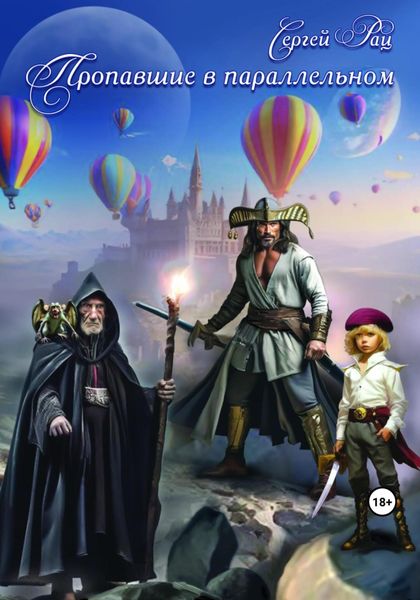 Обложка книги «Пропавшие в параллельном»