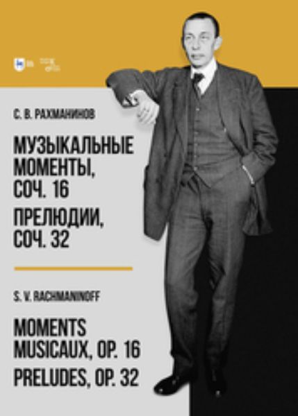 Обложка книги  «Музыкальные моменты, соч. 16. Прелюдии, соч. 32»