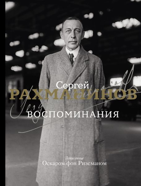 Обложка книги  «Воспоминания. Записанные Оскаром фон Риземаном»