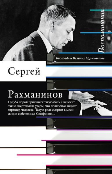 Обложка книги «Воспоминания, записанные Оскаром фон Риземаном»