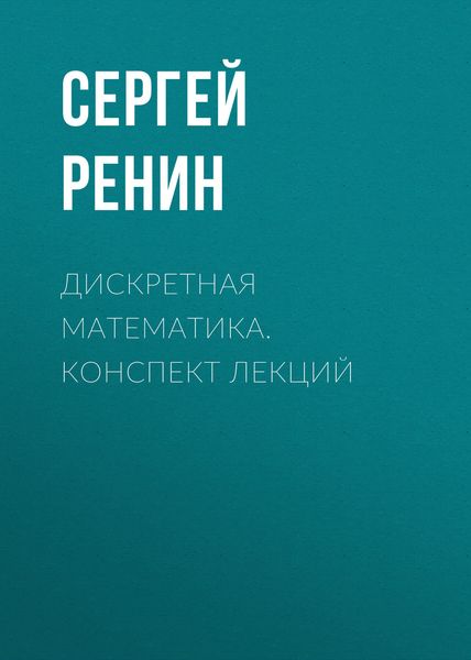 Обложка книги  «Дискретная математика. Конспект лекций»