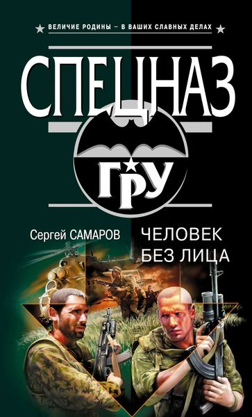 Обложка книги  «Человек без лица»