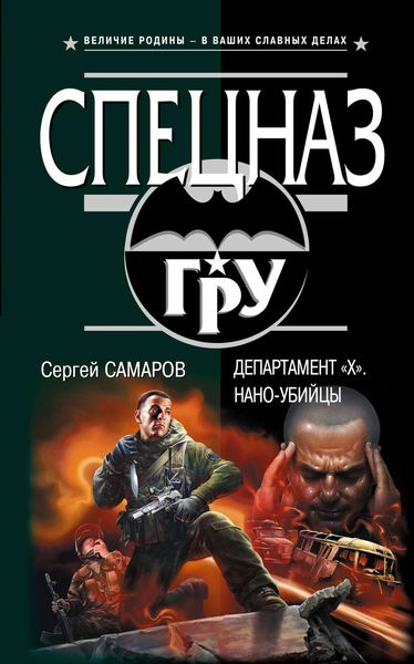 Обложка книги  «Департамент «X». Нано-убийцы»