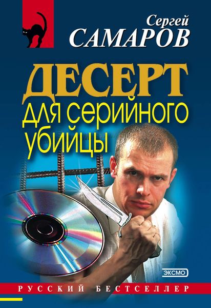 Обложка книги  «Десерт для серийного убийцы»
