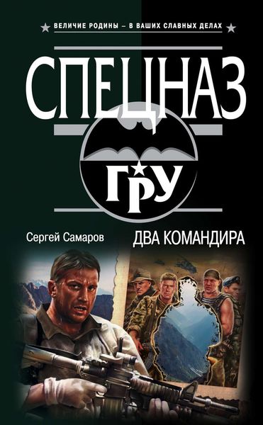 Обложка книги  «Два командира»