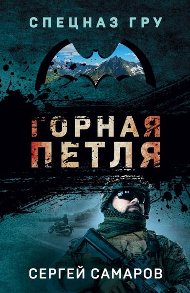 Обложка книги  «Горная петля»
