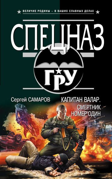 Обложка книги  «Капитан Валар. Смертник номер один»