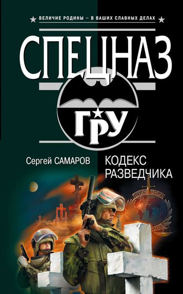 Обложка книги  «Кодекс разведчика»