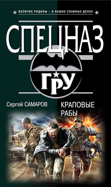 Обложка книги  «Краповые рабы»