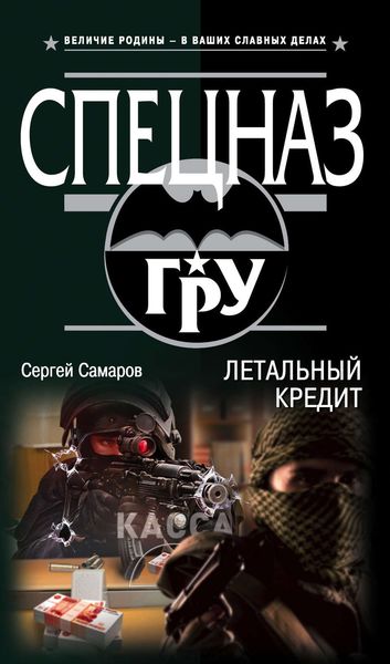 Обложка книги  «Летальный кредит»