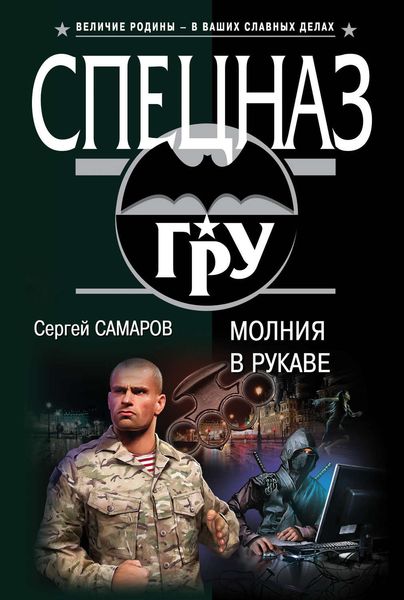 Обложка книги  «Молния в рукаве»