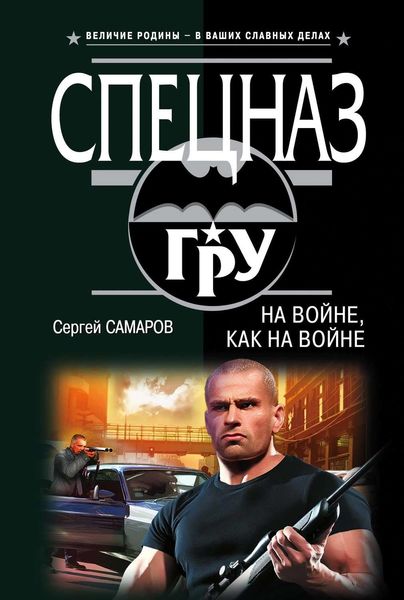 Обложка книги  «На войне как на войне»