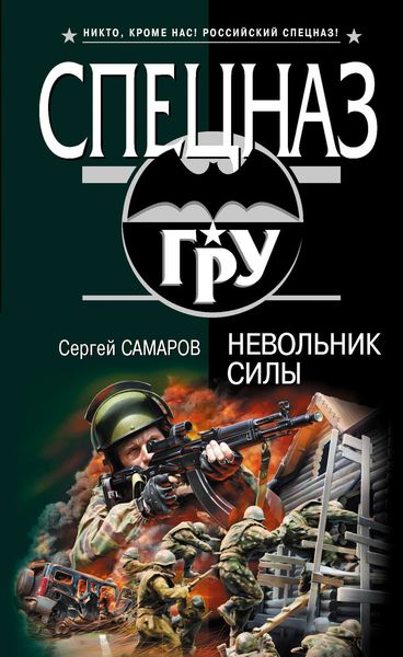 Обложка книги  «Невольник силы»
