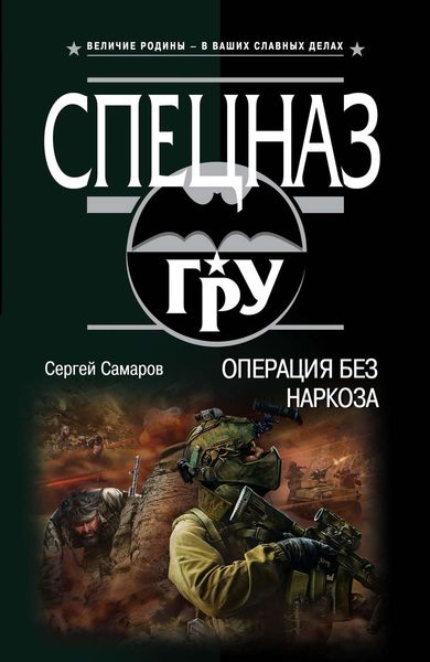 Обложка книги  «Операция без наркоза»
