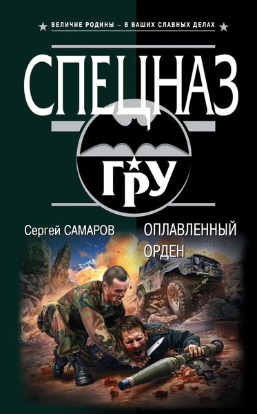 Обложка книги  «Оплавленный орден»