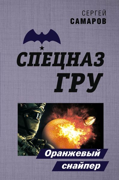Обложка книги  «Оранжевый снайпер»