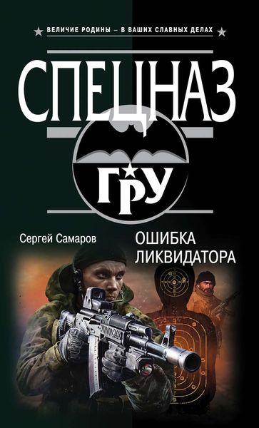 Обложка книги «Ошибка ликвидатора»