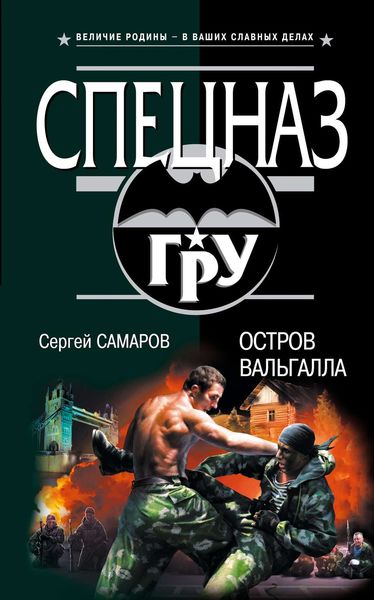 Обложка книги  «Остров Вальгалла»