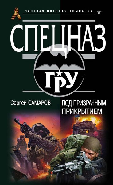 Обложка книги  «Под призрачным прикрытием»