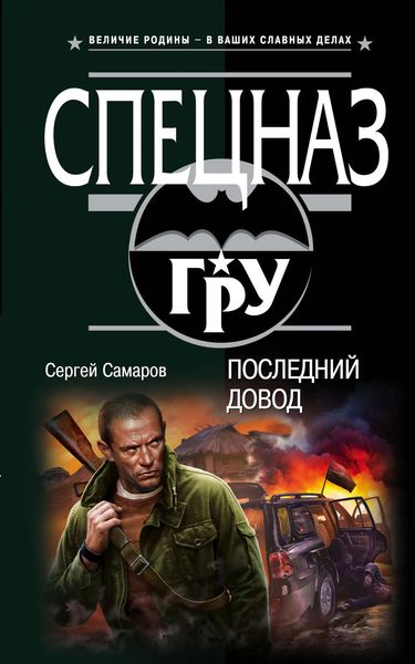 Обложка книги  «Последний довод»