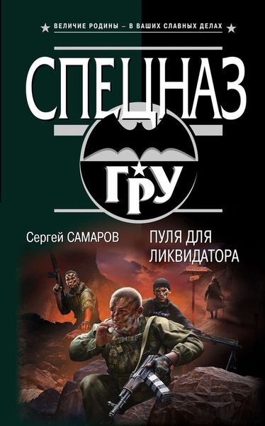 Обложка книги  «Пуля для ликвидатора»