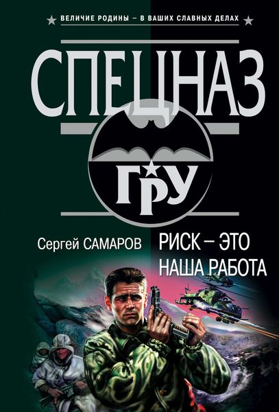Обложка книги  «Риск – это наша работа»