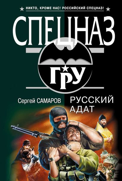 Обложка книги  «Русский адат»