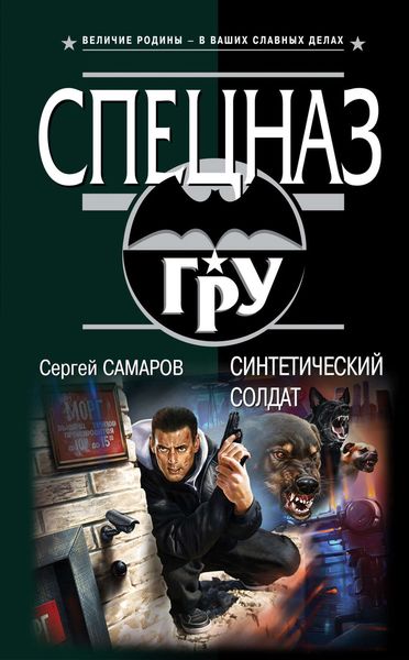 Обложка книги  «Синтетический солдат»