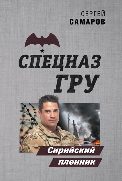 Обложка книги  «Сирийский пленник»