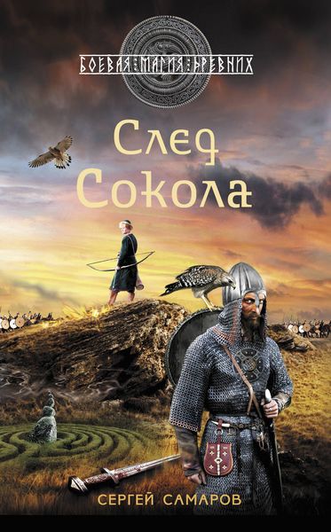 Обложка книги  «След Сокола»