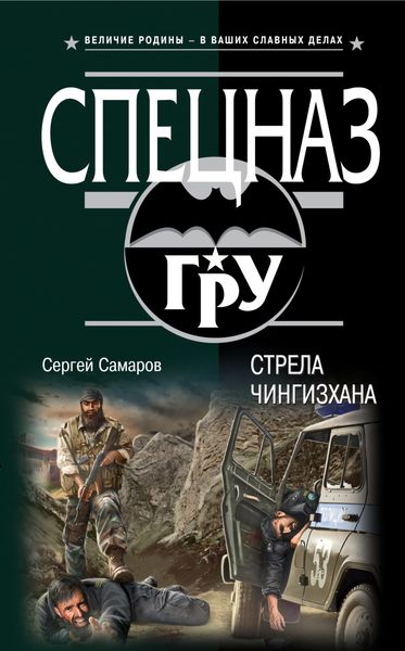 Обложка книги  «Стрела Чингисхана»